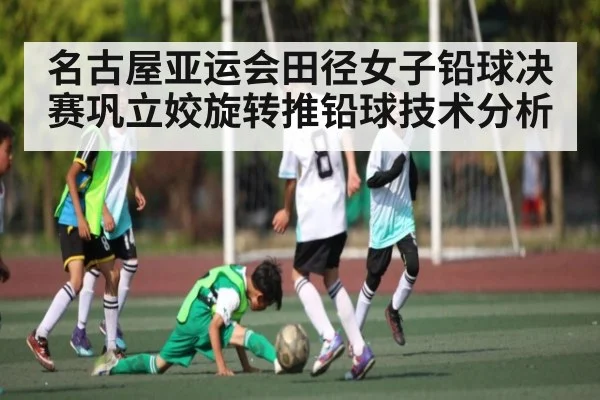 名古屋亚运会田径女子铅球决赛巩立姣旋转推铅球技术分析