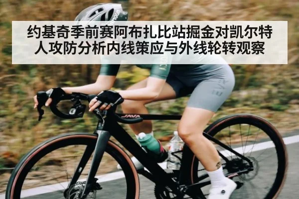 约基奇季前赛阿布扎比站掘金对凯尔特人攻防分析内线策应与外线轮转观察