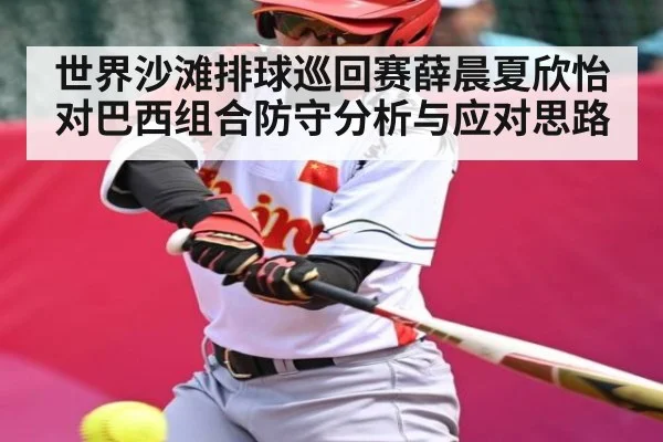 世界沙滩排球巡回赛薛晨夏欣怡对巴西组合防守分析与应对思路 - Speed racing