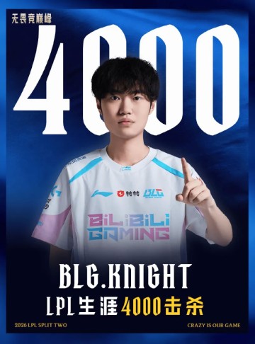 APP-黄金左手！Knight仅用837场达成LPL 4000杀成就，历史最快